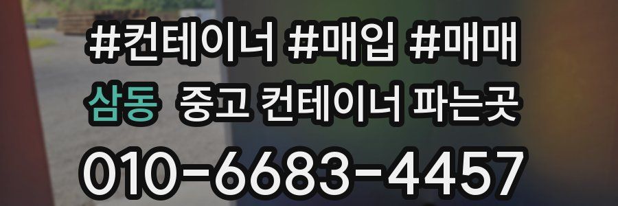 삼동 중고 컨테이너 파는곳