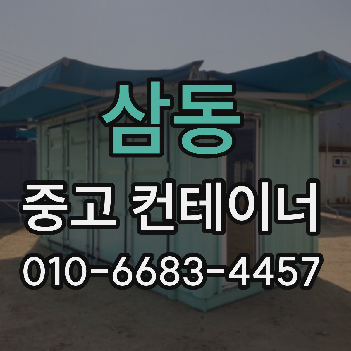 삼동 중고 컨테이너 파는곳