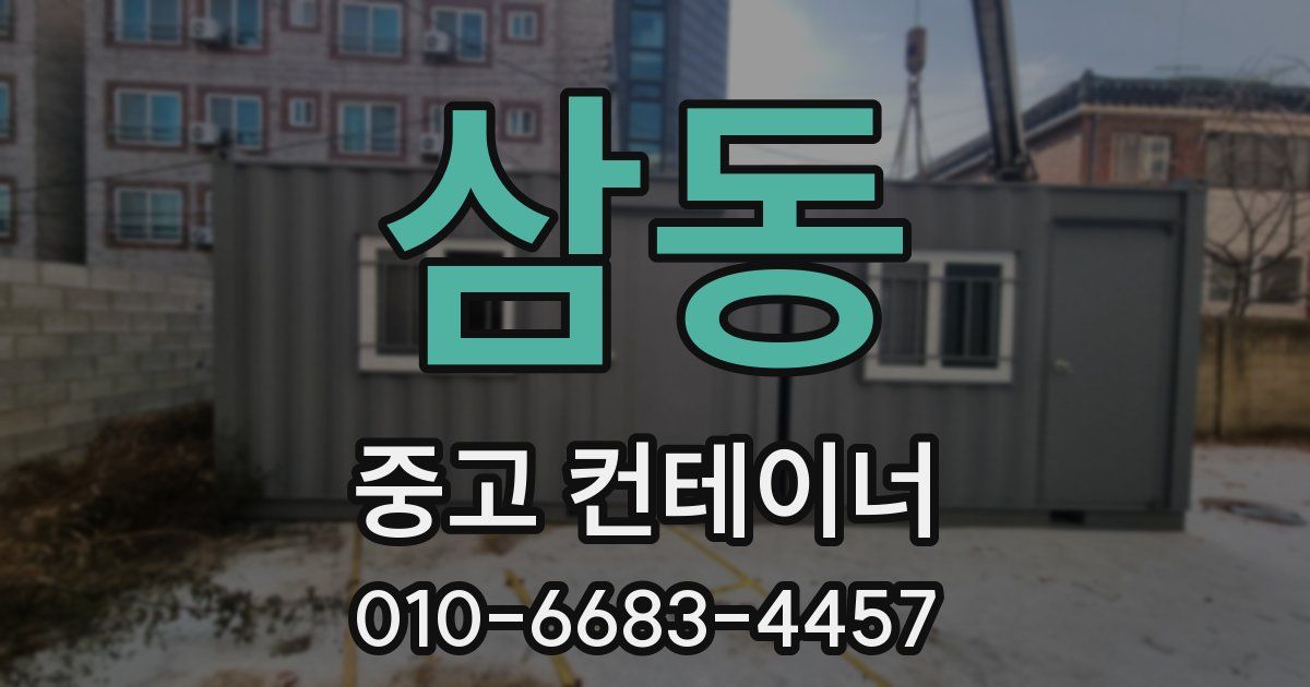 삼동 중고 컨테이너 파는곳