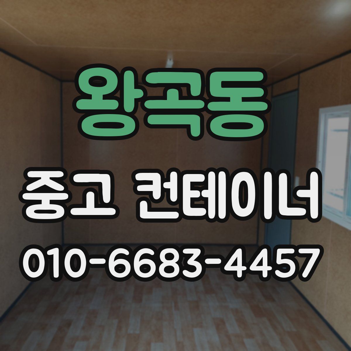 왕곡동 중고 컨테이너 파는곳