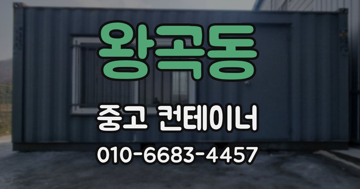 왕곡동 중고 컨테이너 파는곳