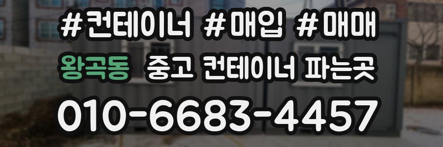 왕곡동 중고 컨테이너 파는곳