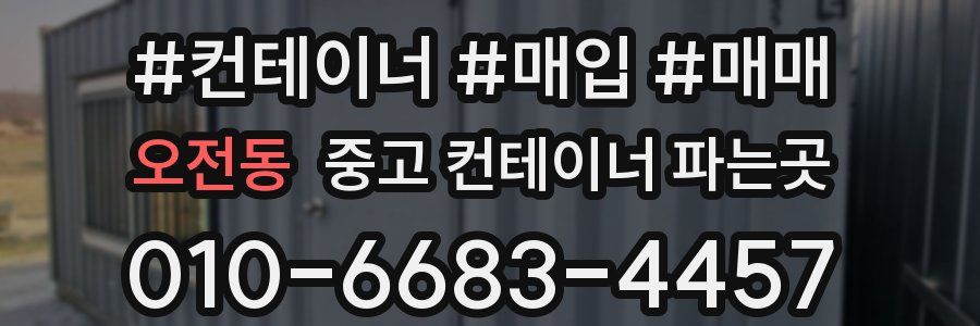 오전동 중고 컨테이너 파는곳