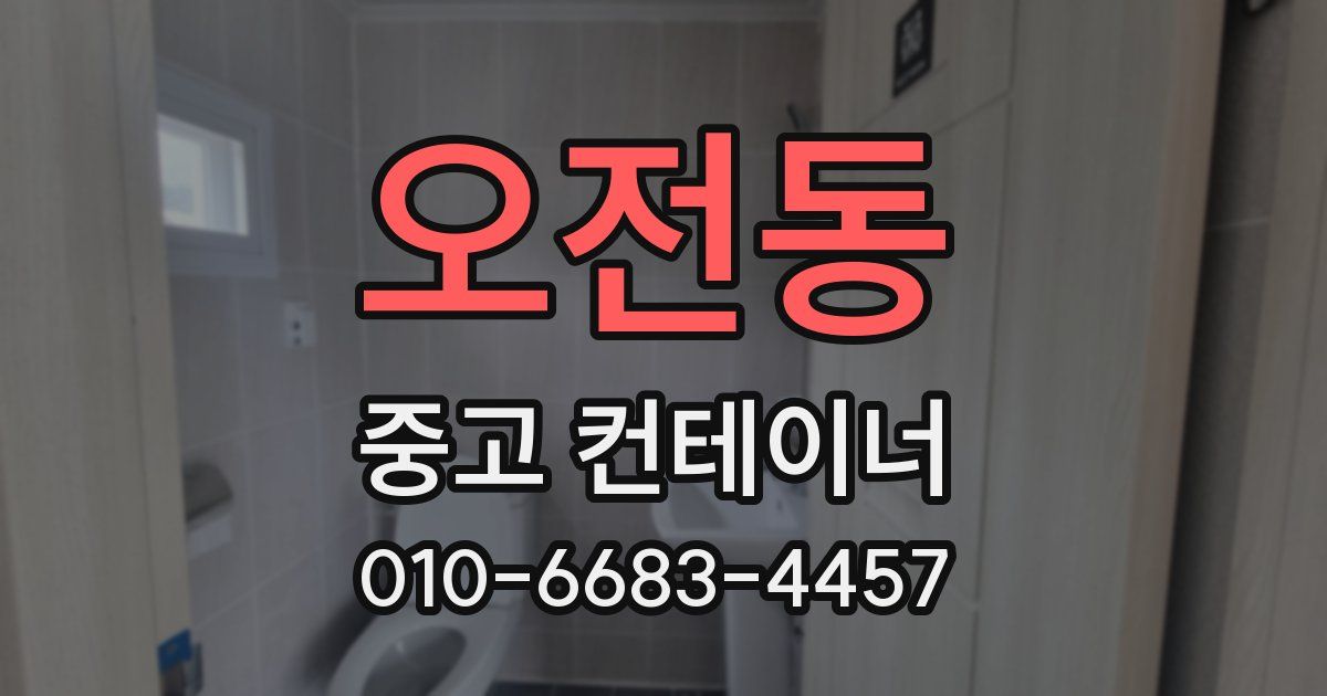 오전동 중고 컨테이너 파는곳