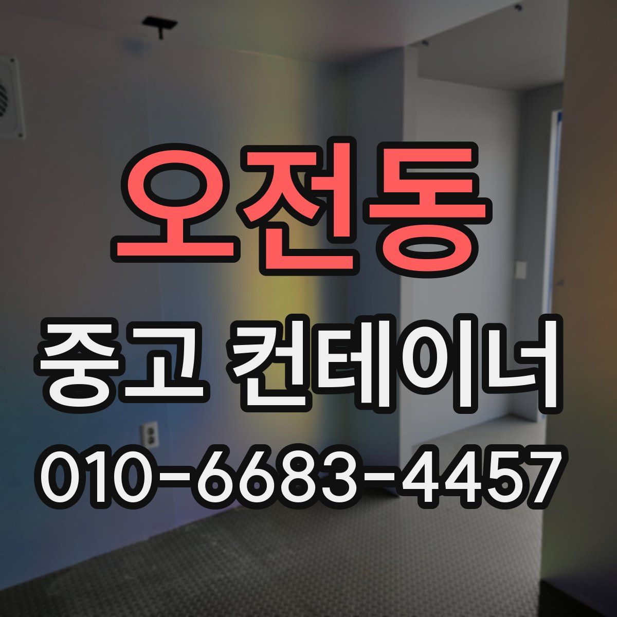 오전동 중고 컨테이너 파는곳
