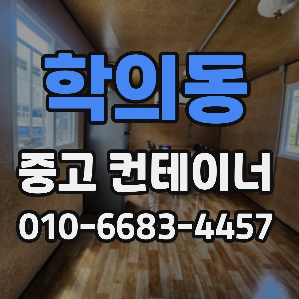 학의동 중고 컨테이너 파는곳