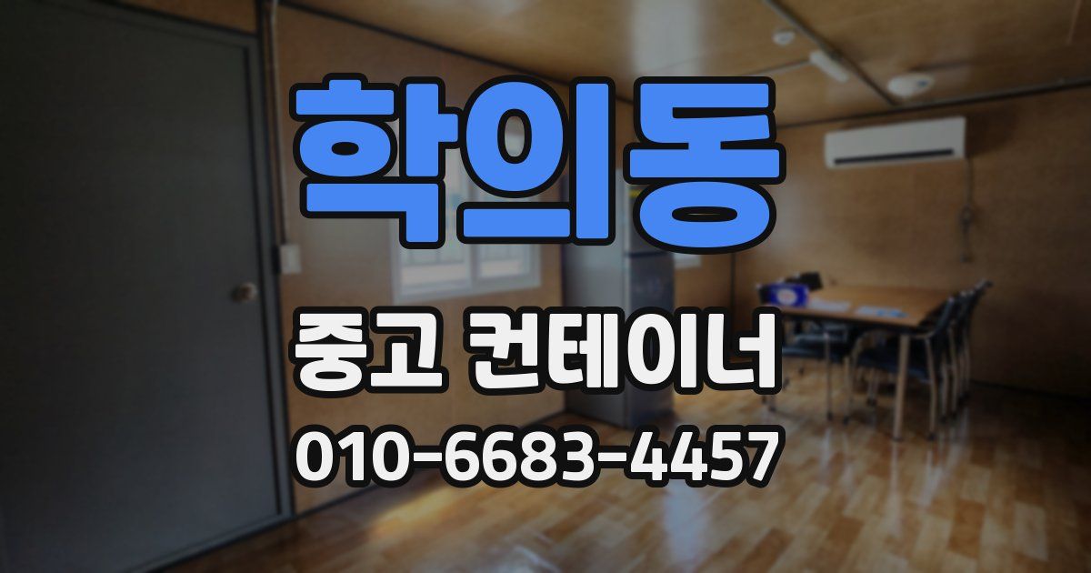 학의동 중고 컨테이너 파는곳