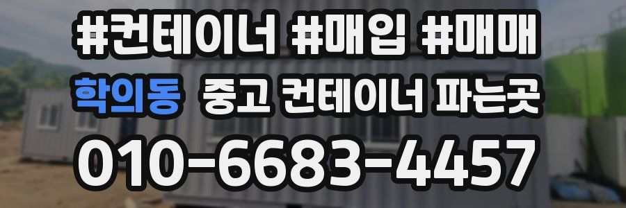 학의동 중고 컨테이너 파는곳