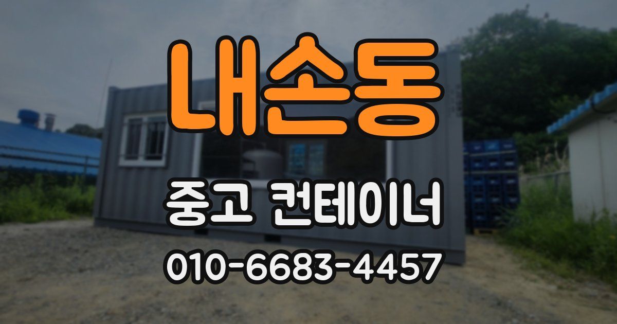 내손동 중고 컨테이너 파는곳