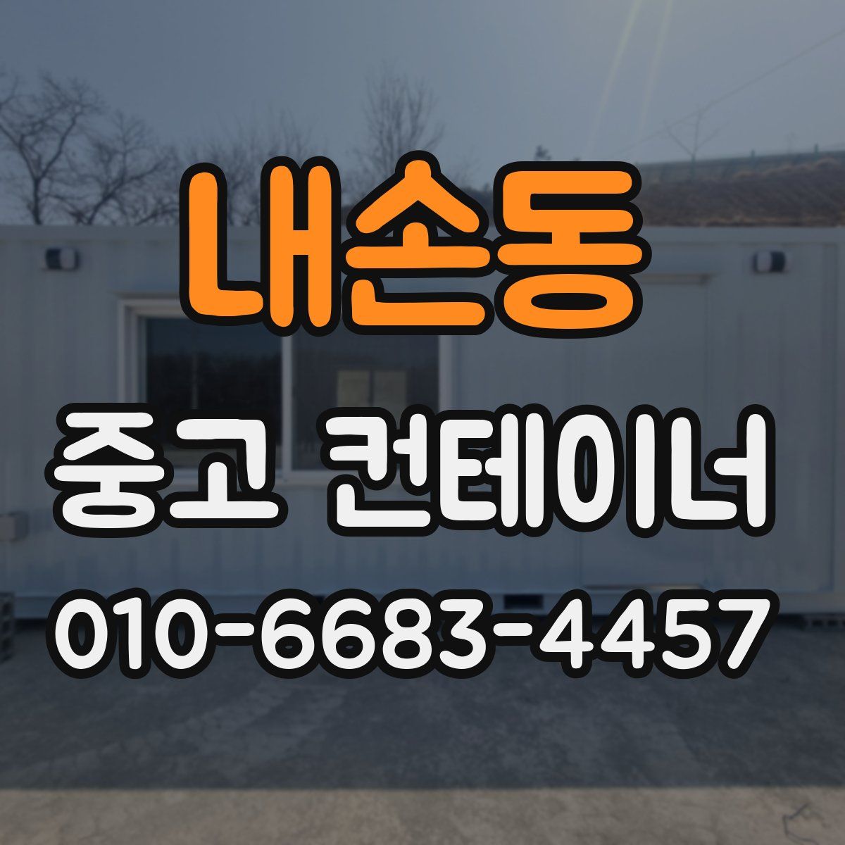 내손동 중고 컨테이너 파는곳