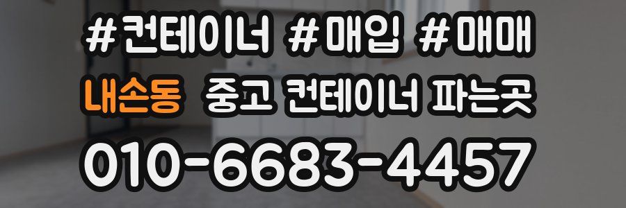 내손동 중고 컨테이너 파는곳