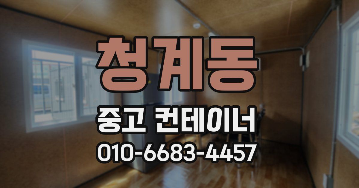 청계동 중고 컨테이너 파는곳