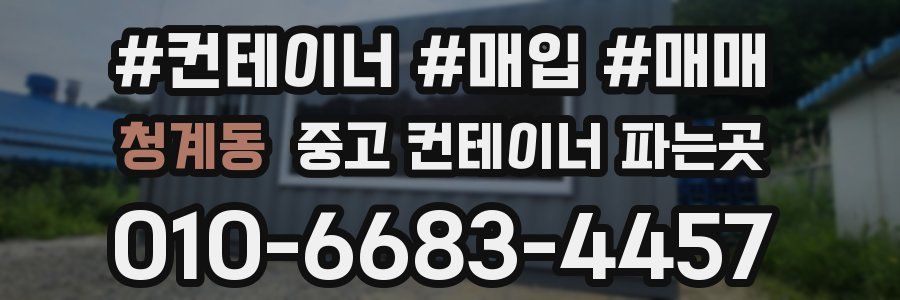 청계동 중고 컨테이너 파는곳