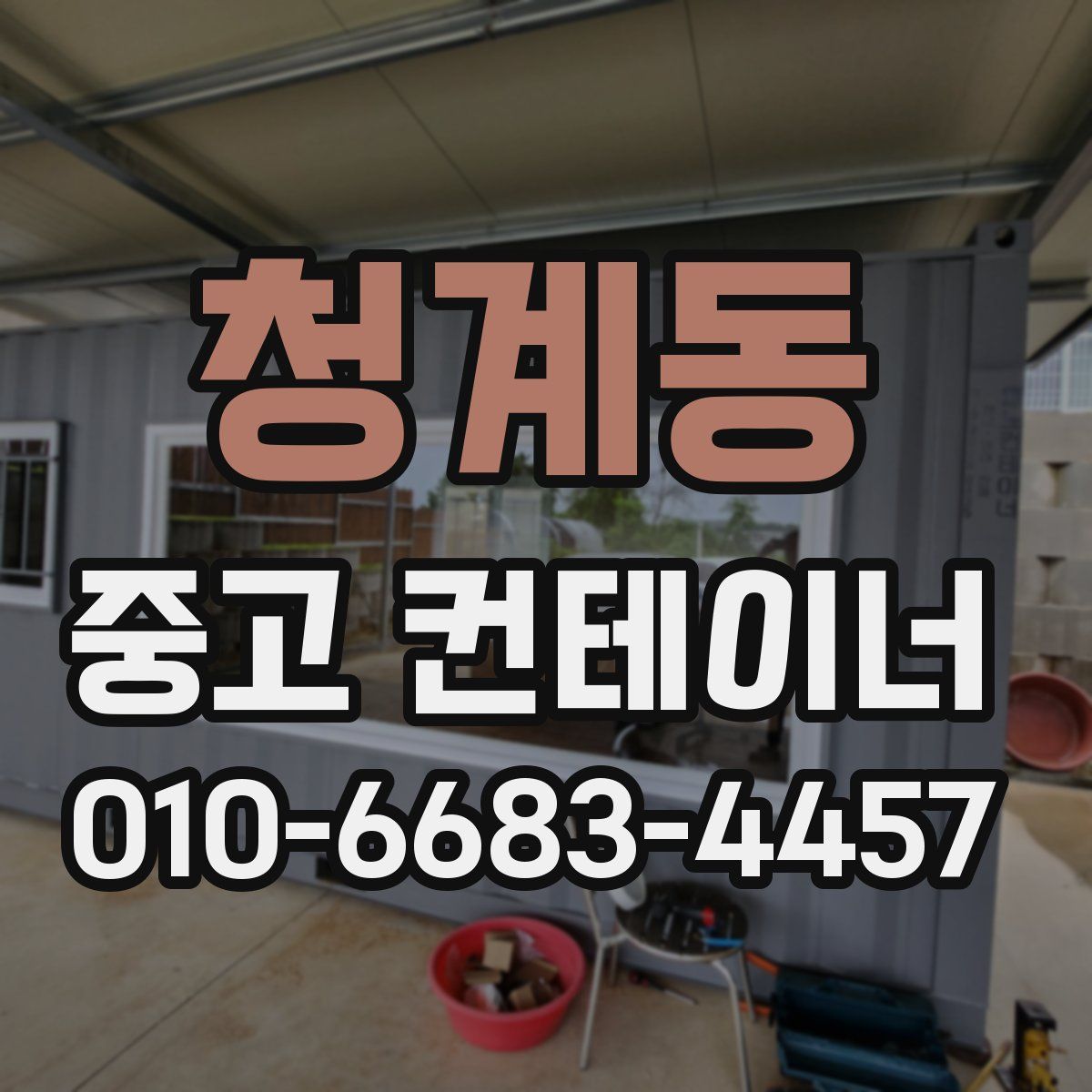 청계동 중고 컨테이너 파는곳
