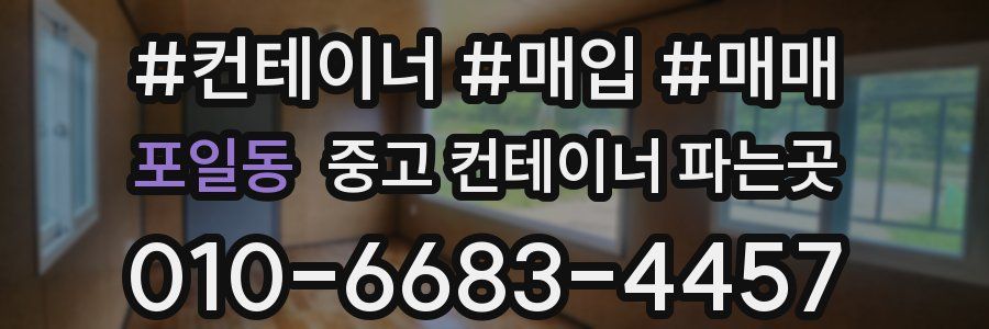 포일동 중고 컨테이너 파는곳