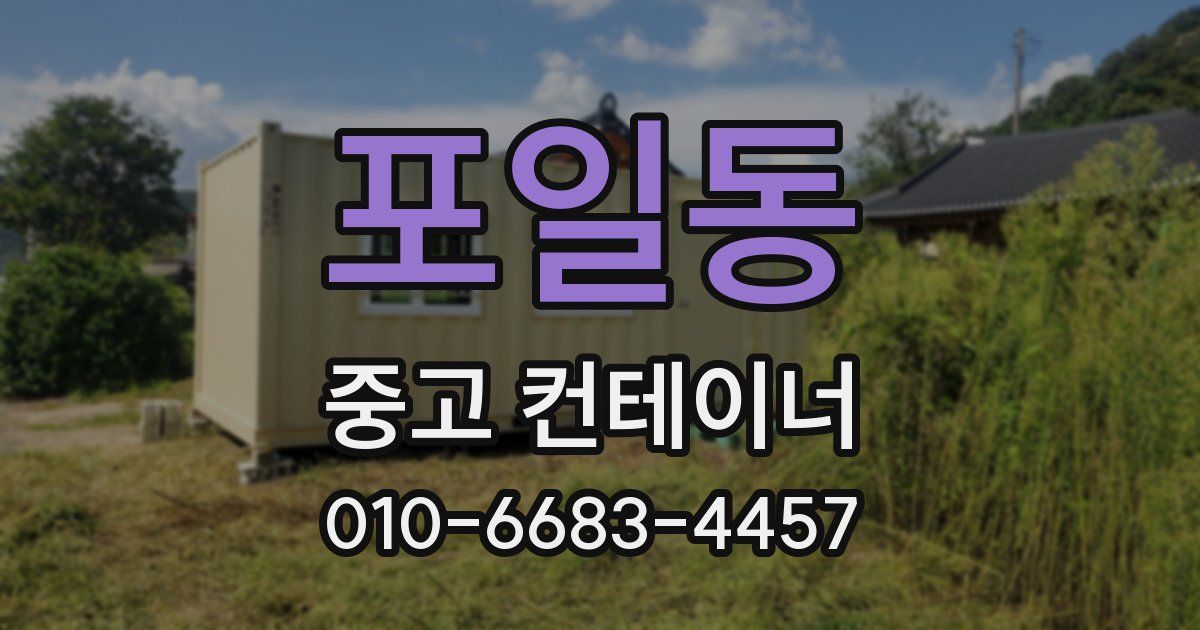 포일동 중고 컨테이너 파는곳