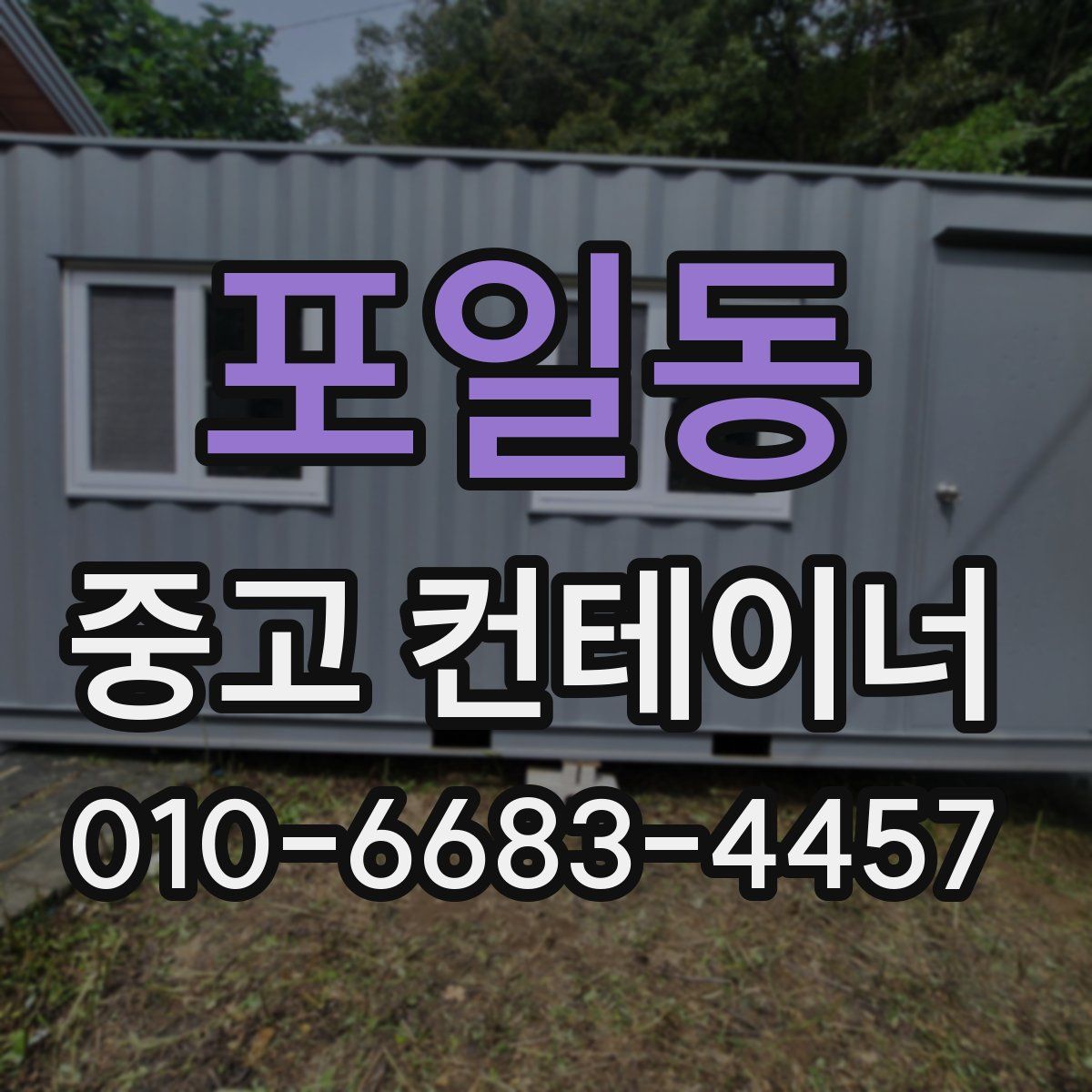포일동 중고 컨테이너 파는곳