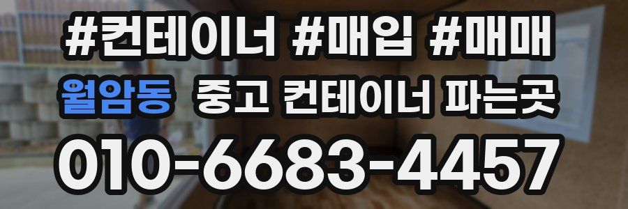 월암동 중고 컨테이너 파는곳