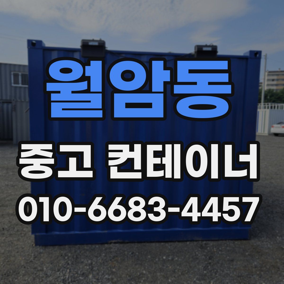 월암동 중고 컨테이너 파는곳