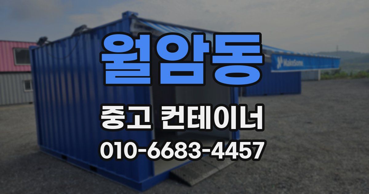 월암동 중고 컨테이너 파는곳