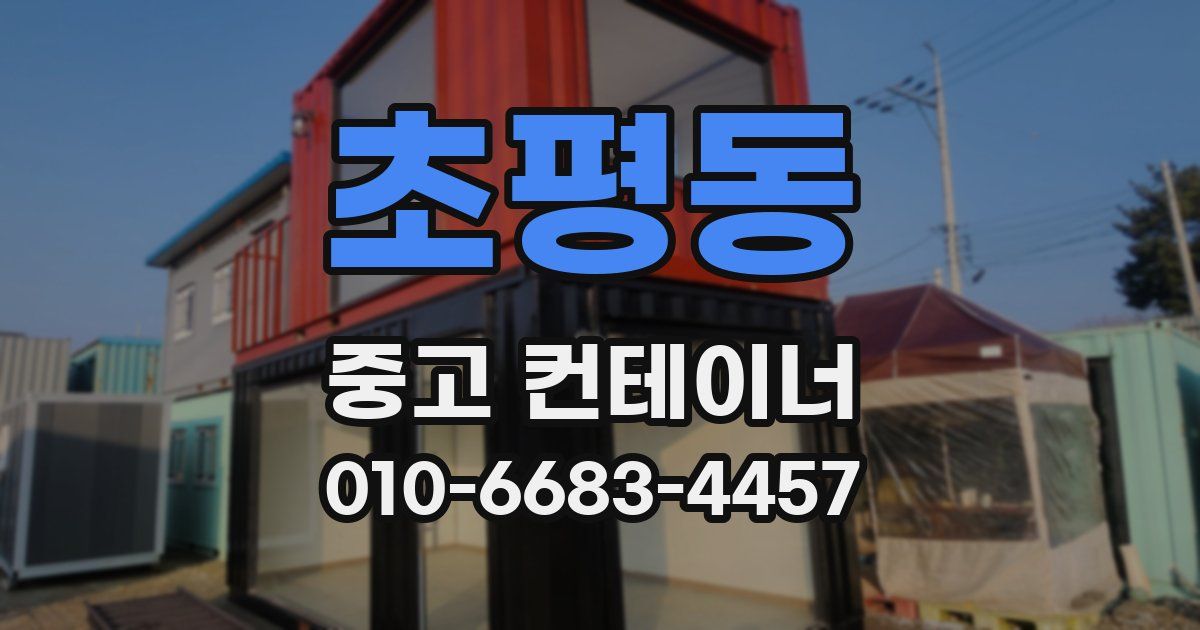 초평동 중고 컨테이너 파는곳