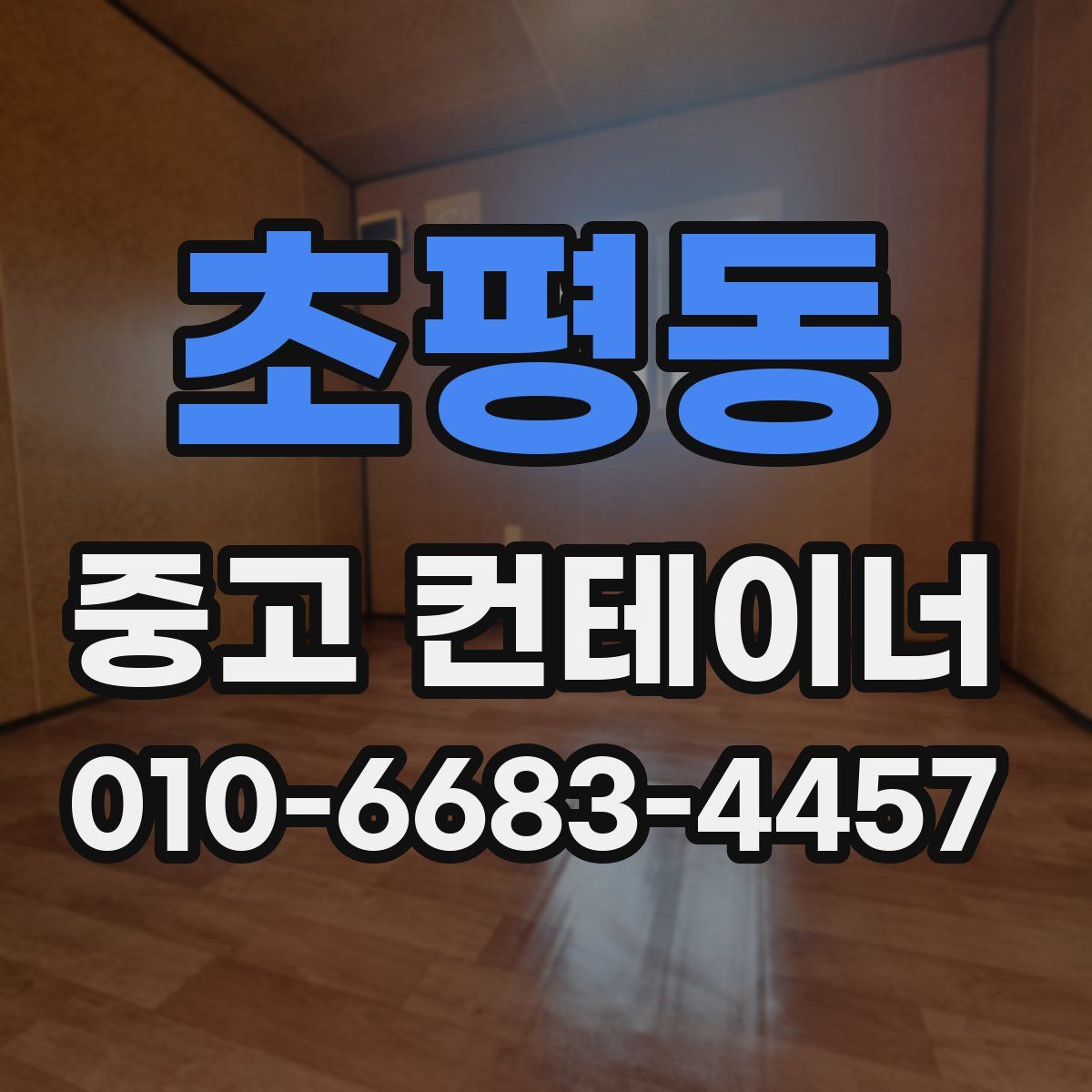 초평동 중고 컨테이너 파는곳