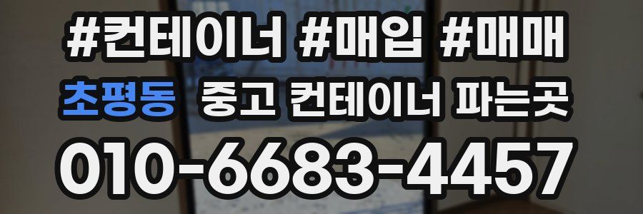 초평동 중고 컨테이너 파는곳