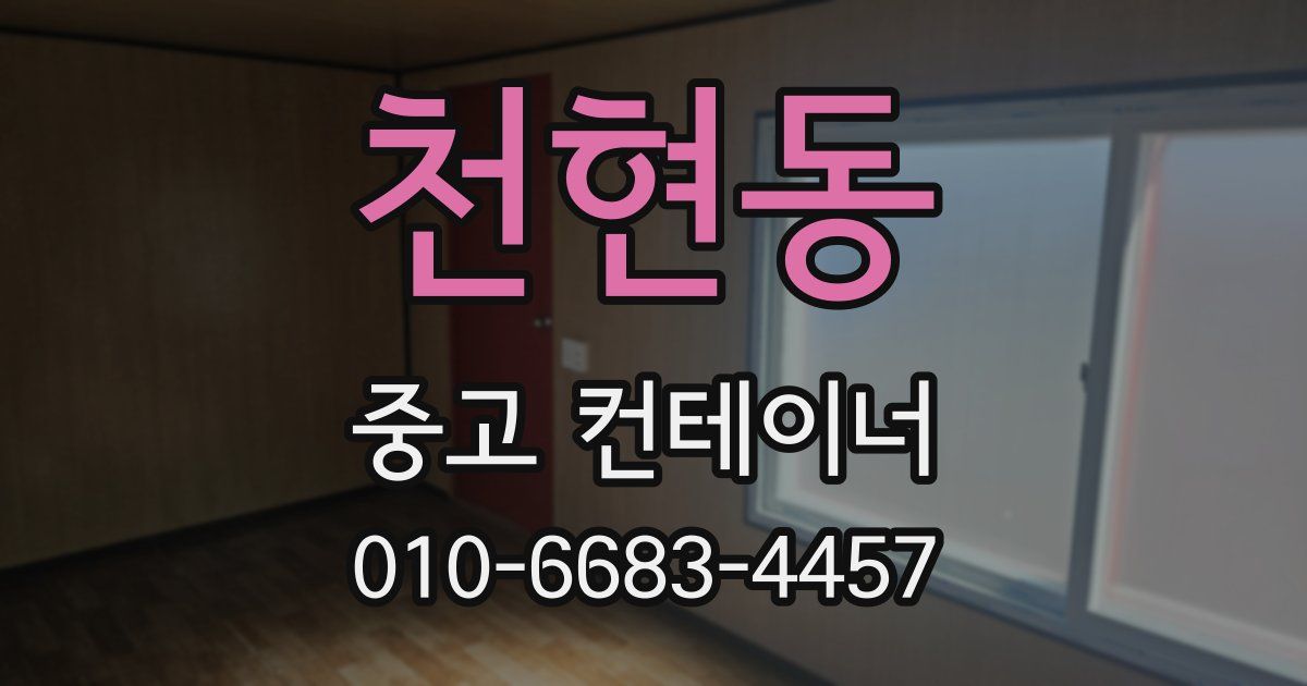 천현동 중고 컨테이너 파는곳