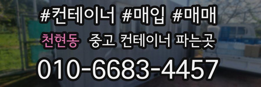 천현동 중고 컨테이너 파는곳