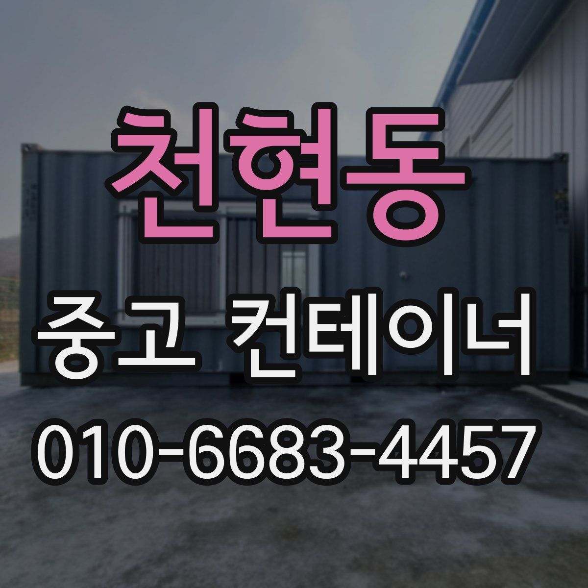 천현동 중고 컨테이너 파는곳