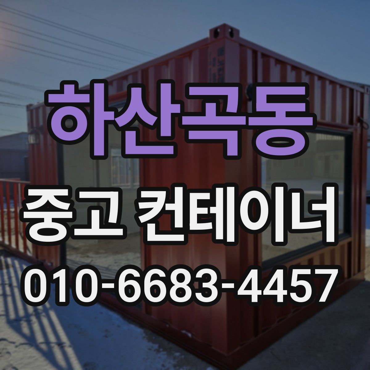 하산곡동 중고 컨테이너 파는곳