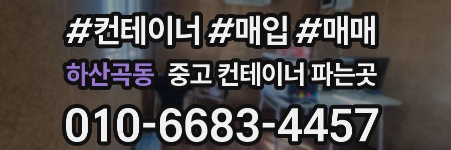 하산곡동 중고 컨테이너 파는곳