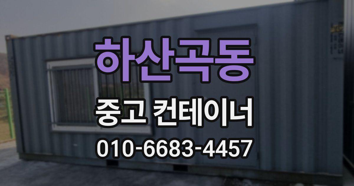 하산곡동 중고 컨테이너 파는곳