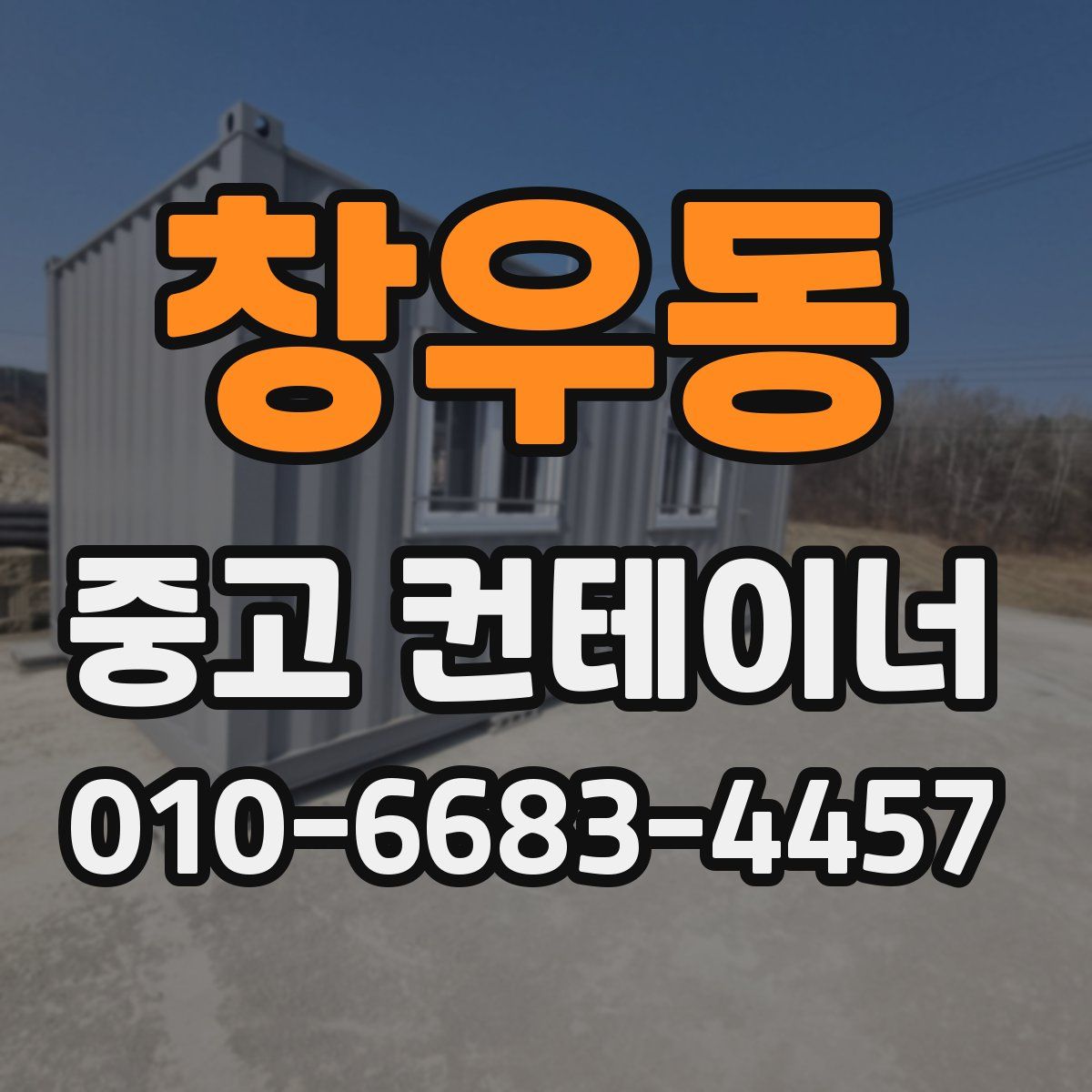 창우동 중고 컨테이너 파는곳