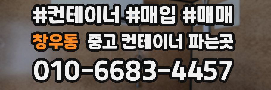 창우동 중고 컨테이너 파는곳