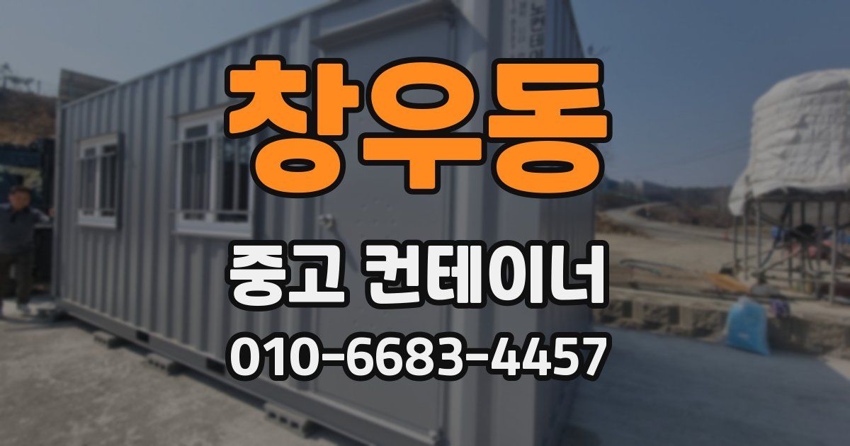 창우동 중고 컨테이너 파는곳