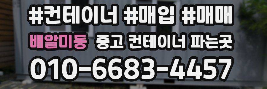 배알미동 중고 컨테이너 파는곳