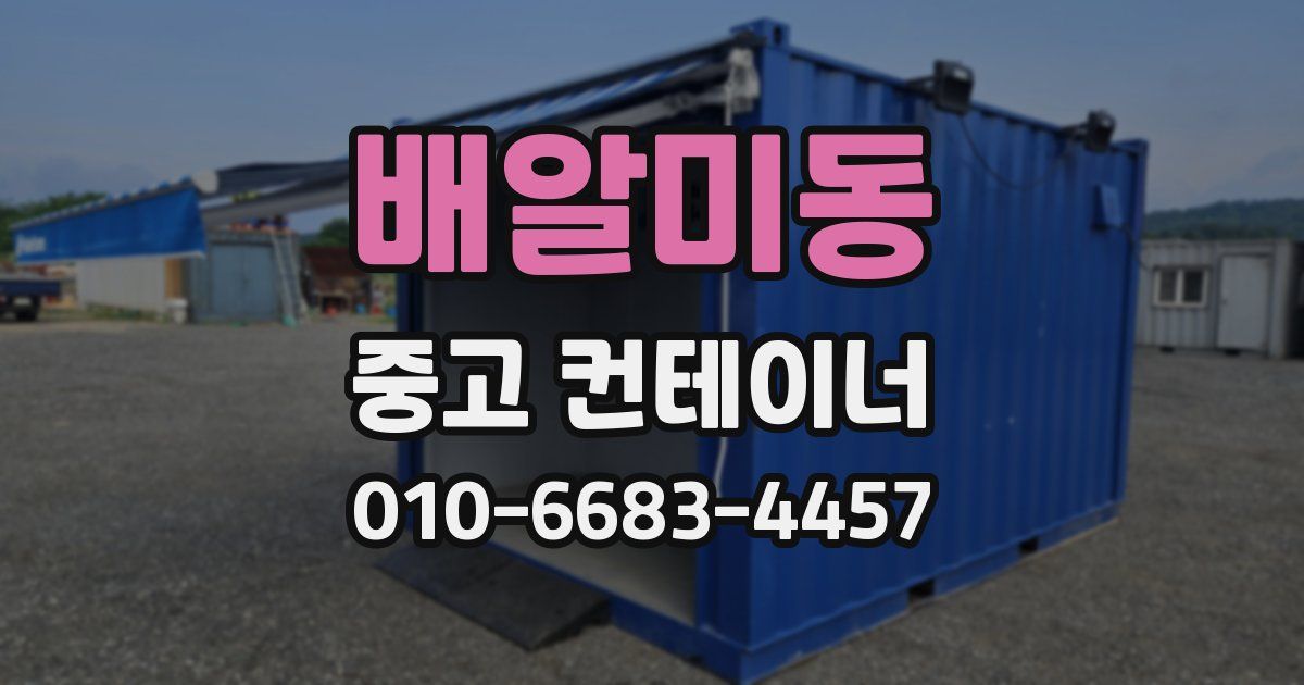 배알미동 중고 컨테이너 파는곳