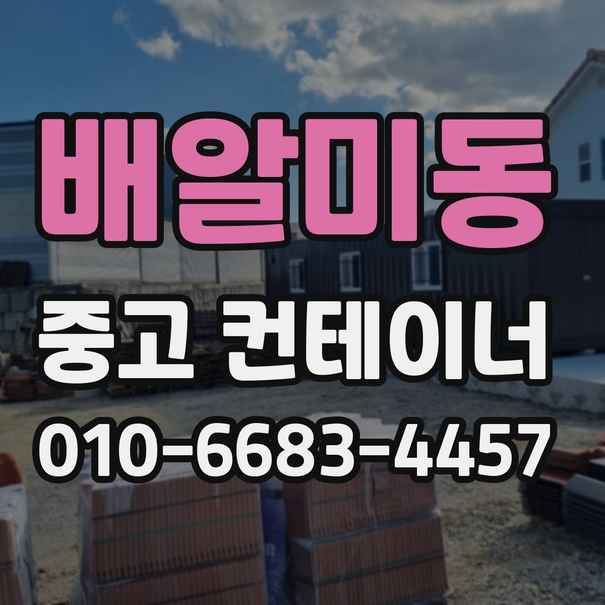 배알미동 중고 컨테이너 파는곳