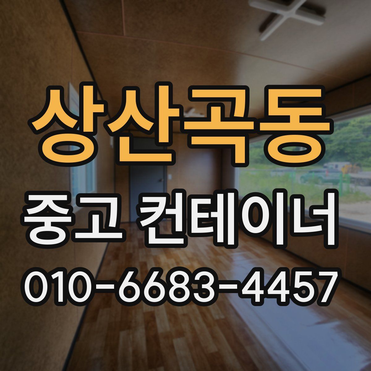 상산곡동 중고 컨테이너 파는곳