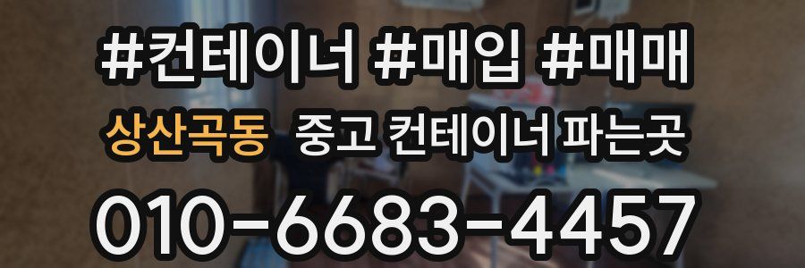 상산곡동 중고 컨테이너 파는곳
