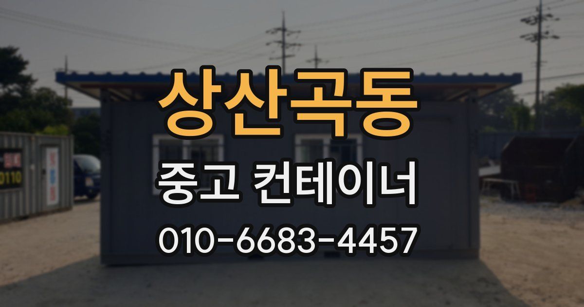 상산곡동 중고 컨테이너 파는곳