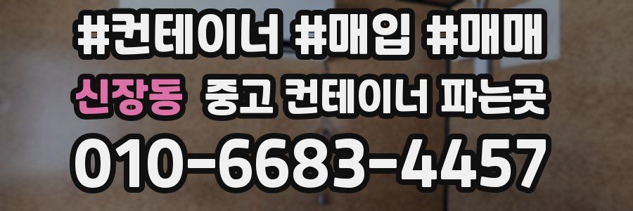 신장동 중고 컨테이너 파는곳