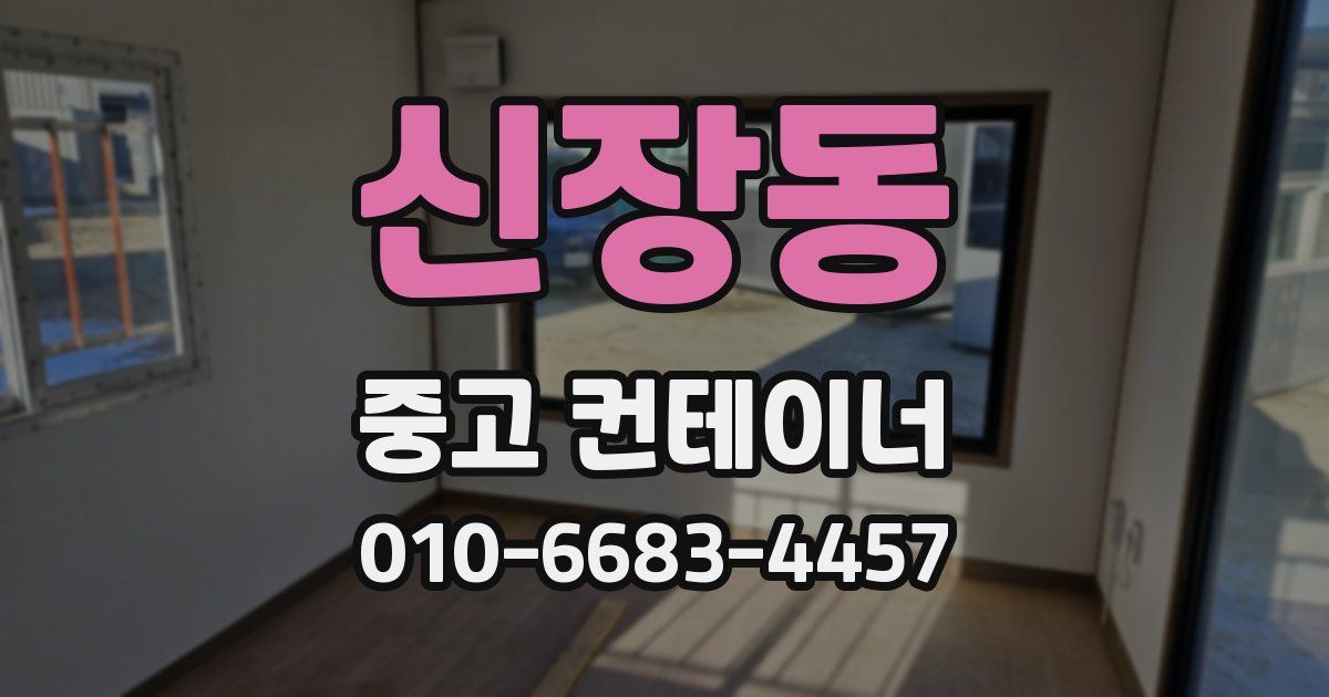 신장동 중고 컨테이너 파는곳