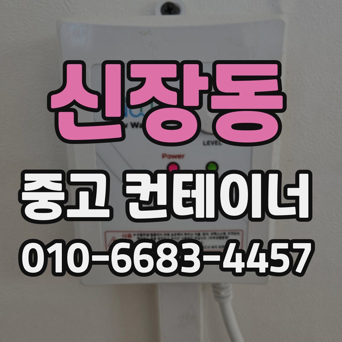 신장동 중고 컨테이너 파는곳
