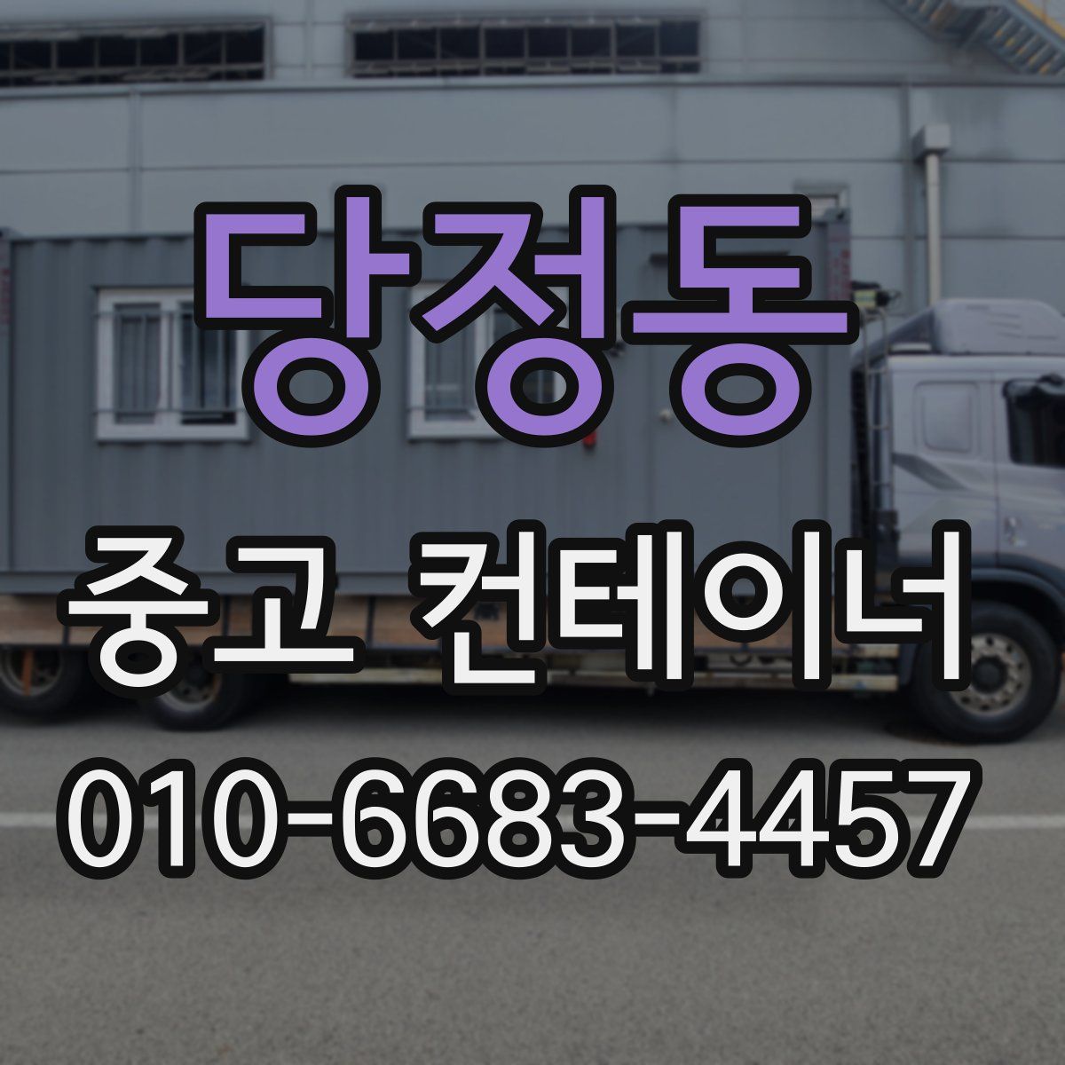 당정동 중고 컨테이너 파는곳