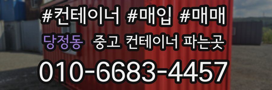 당정동 중고 컨테이너 파는곳