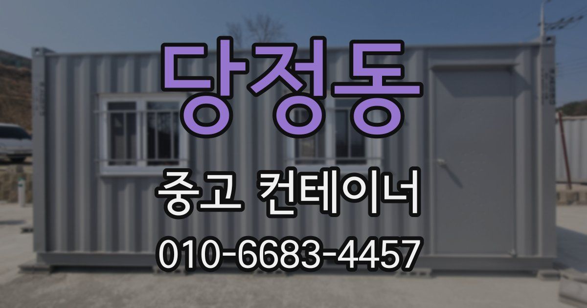 당정동 중고 컨테이너 파는곳
