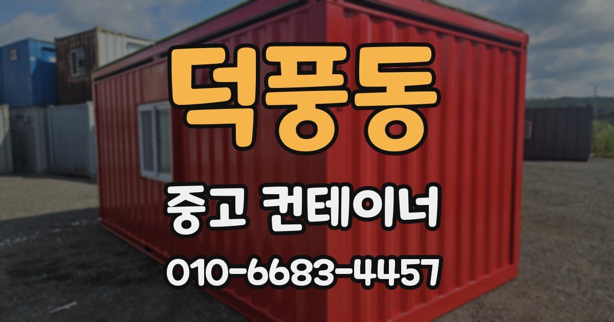 덕풍동 중고 컨테이너 파는곳