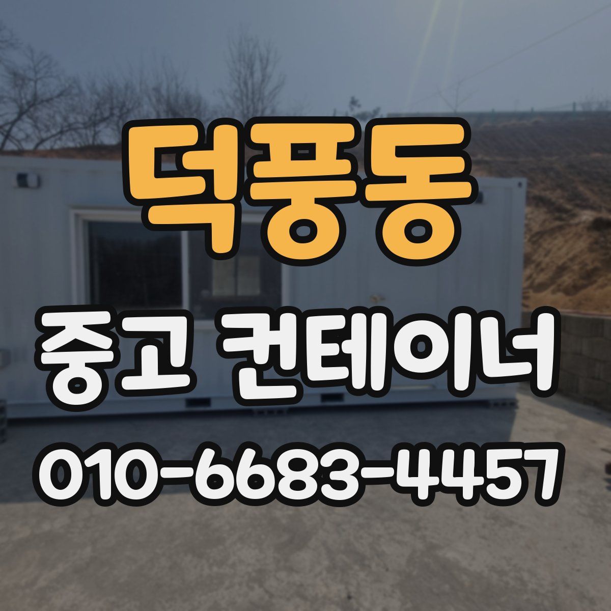 덕풍동 중고 컨테이너 파는곳